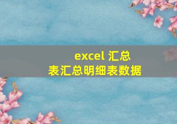 excel 汇总表汇总明细表数据